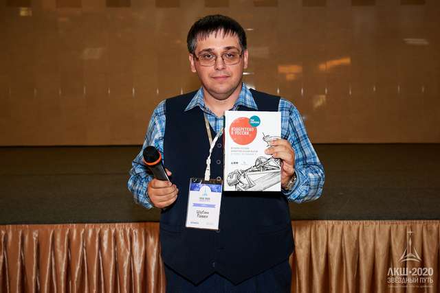 Павел Шубин, историк космонавтики на ЛКШ-2020